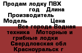 Продам лодку ПВХ «BRIG» F 506, 2006 год › Длина ­ 5 › Производитель ­ BRIG › Модель ­ F 506 › Цена ­ 350 000 - Все города Водная техника » Моторные и грибные лодки   . Свердловская обл.,Красноуральск г.